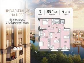 ЖК «Цивилизация на Неве», планировка 3-комнатной квартиры, 85.10 м²