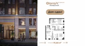 Апарт-комплекс «GloraX Premium Белорусская», планировка 3-комнатной квартиры, 91.50 м²