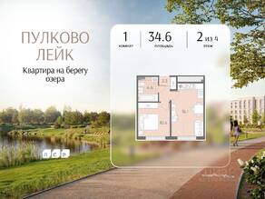 МЖК «Пулково Lake», планировка 1-комнатной квартиры, 34.60 м²