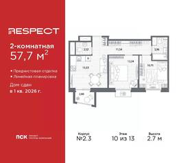 ЖК «Respect», планировка 2-комнатной квартиры, 57.70 м²