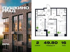 ЖК «Пушкино Град», планировка 2-комнатной квартиры, 49.80 м²