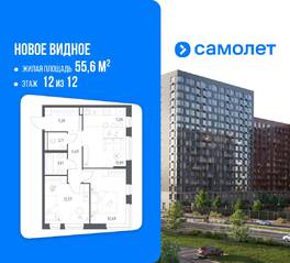 ЖК «Новое Видное», планировка 2-комнатной квартиры, 55.60 м²