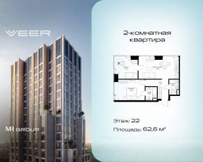 ЖК «Veer», планировка 2-комнатной квартиры, 62.60 м²