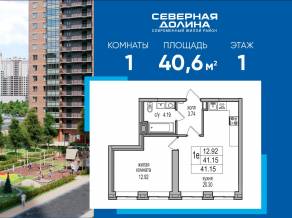 ЖК «Северная долина», планировка 1-комнатной квартиры, 40.60 м²