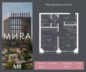ЖК «МИRА», планировка 1-комнатной квартиры, 45.28 м²