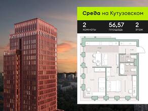 ЖК «Среда на Кутузовском», планировка 2-комнатной квартиры, 56.57 м²