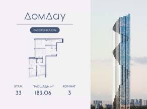 ЖК «Дом Дау», планировка 3-комнатной квартиры, 123.06 м²