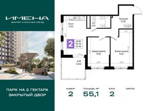 ЖК «Имена», планировка 2-комнатной квартиры, 55.10 м²
