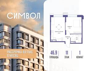 ЖК «Символ», планировка 1-комнатной квартиры, 46.90 м²