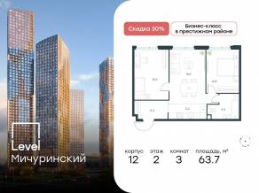 ЖК «Level Мичуринский», планировка 3-комнатной квартиры, 63.70 м²