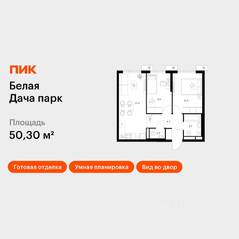 ЖК «Белая Дача парк», планировка 2-комнатной квартиры, 50.30 м²