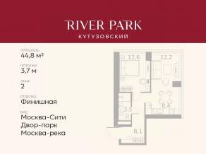 ЖК «River Park Towers Кутузовский», планировка 1-комнатной квартиры, 44.80 м²