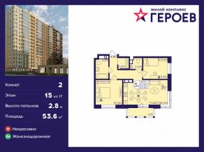 ЖК «Героев», планировка 2-комнатной квартиры, 53.60 м²