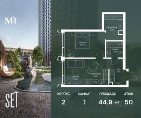 ЖК «SET», планировка 1-комнатной квартиры, 44.90 м²