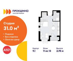 ЖК «Прокшино», планировка студии, 31.00 м²