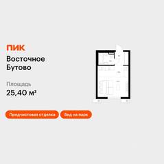 ЖК «Восточное Бутово», планировка студии, 25.40 м²