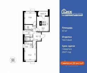 ЖК «1-й Шереметьевский», планировка 3-комнатной квартиры, 63.00 м²