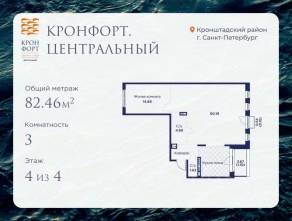 МЖК «Кронфорт. Центральный», планировка 3-комнатной квартиры, 82.46 м²