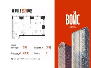 ЖК «Voice Towers», планировка 2-комнатной квартиры, 48.90 м²