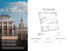 ЖК Клубный дом «Космо 4/22», планировка 1-комнатной квартиры, 50.10 м²