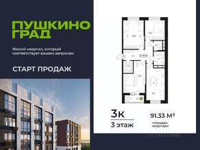 ЖК «Пушкино Град», планировка 3-комнатной квартиры, 91.33 м²