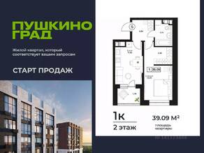 ЖК «Пушкино Град», планировка 1-комнатной квартиры, 39.09 м²
