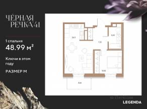 ЖК «Черная речка, 41», планировка 1-комнатной квартиры, 48.99 м²