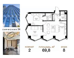 ЖК «Symphony 34», планировка 2-комнатной квартиры, 69.80 м²
