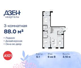ЖК «Дзен-кварталы», планировка 3-комнатной квартиры, 88.00 м²
