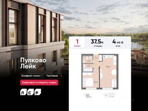 МЖК «Пулково Lake», планировка 1-комнатной квартиры, 37.50 м²