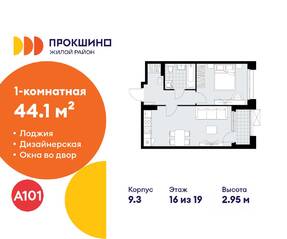 ЖК «Прокшино», планировка 1-комнатной квартиры, 44.10 м²