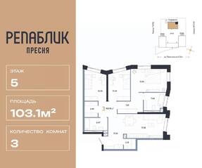 ЖК «Republic», планировка 3-комнатной квартиры, 103.10 м²