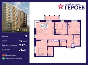 ЖК «Героев», планировка 3-комнатной квартиры, 71.20 м²