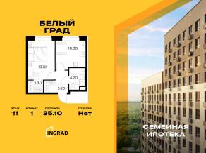 ЖК «Квартал Белый Град», планировка 1-комнатной квартиры, 35.10 м²