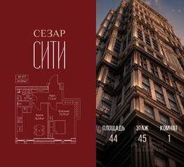 ЖК «SEZAR CITY», планировка 1-комнатной квартиры, 44.00 м²