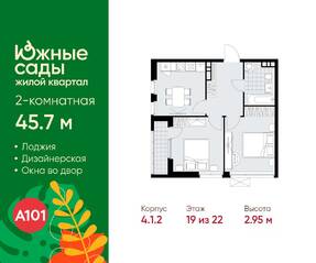 ЖК «Южные сады», планировка 2-комнатной квартиры, 45.70 м²