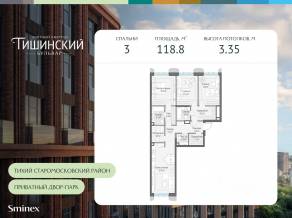ЖК Квартал «Тишинский бульвар», планировка 3-комнатной квартиры, 118.80 м²