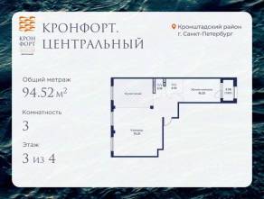МЖК «Кронфорт. Центральный», планировка 3-комнатной квартиры, 94.52 м²