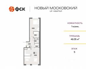 ЖК UP-квартал «Новый Московский», планировка 1-комнатной квартиры, 49.35 м²