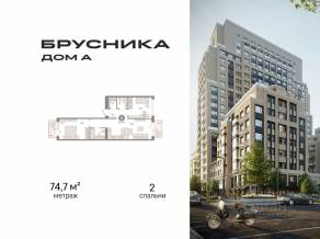 ЖК «Дом А», планировка 2-комнатной квартиры, 74.70 м²