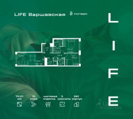 ЖК «LIFE Варшавская», планировка 2-комнатной квартиры, 70.01 м²