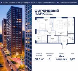 МФК «Сиреневый парк», планировка 3-комнатной квартиры, 60.60 м²