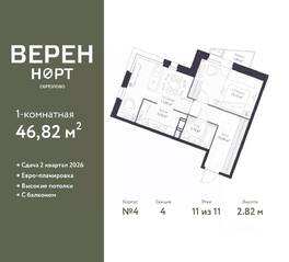 ЖК «ВЕРЕН НОРТ Сертолово», планировка 1-комнатной квартиры, 46.82 м²