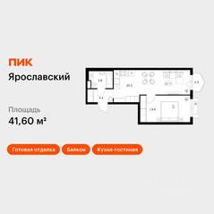 ЖК «Ярославский», планировка 1-комнатной квартиры, 41.60 м²