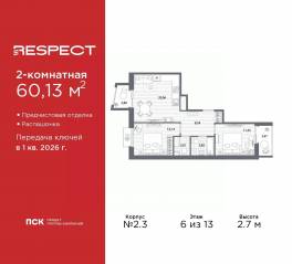 ЖК «Respect», планировка 2-комнатной квартиры, 60.13 м²