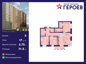 ЖК «Героев», планировка 3-комнатной квартиры, 71.30 м²