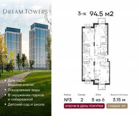 ЖК «Dream Towers», планировка 3-комнатной квартиры, 94.50 м²