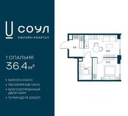 ЖК «СОУЛ», планировка 1-комнатной квартиры, 36.40 м²