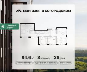 ЖК «Мангазея в Богородском», планировка 3-комнатной квартиры, 94.60 м²