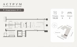 МФК «ASTRVM», планировка 2-комнатной квартиры, 132.26 м²